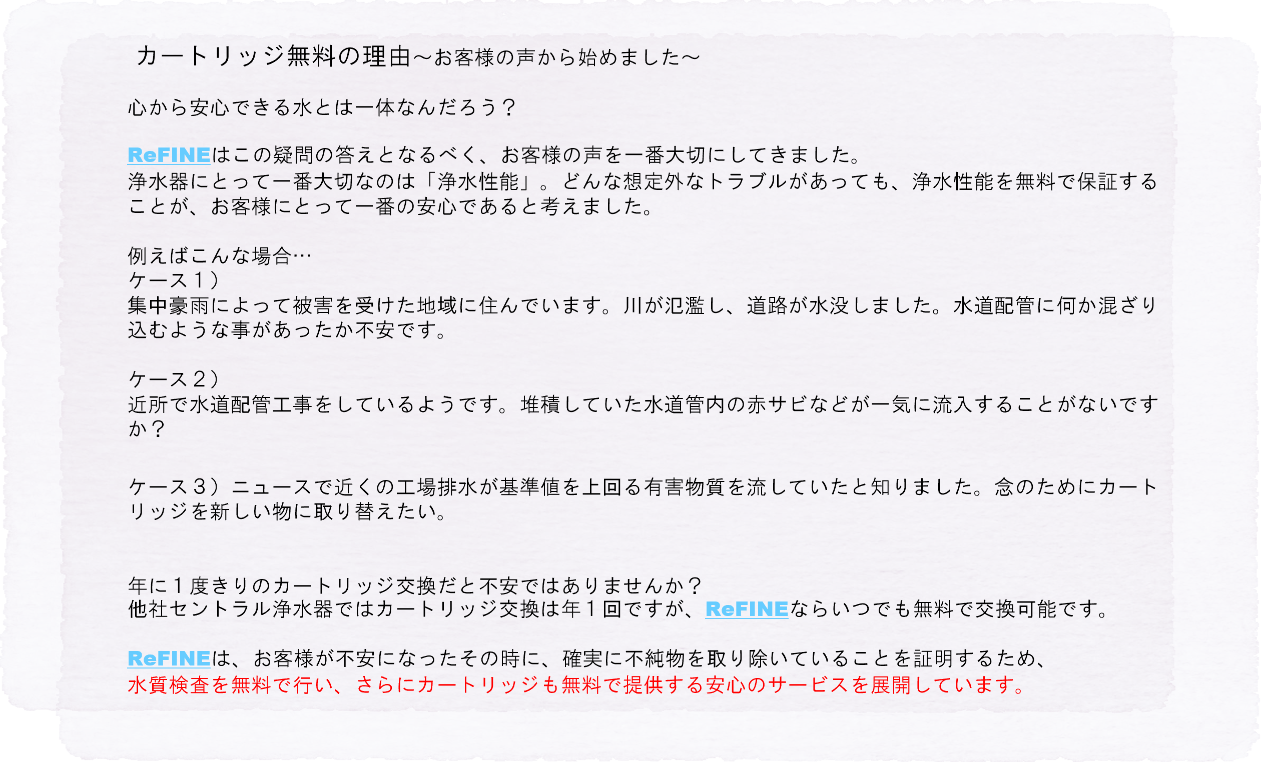 カートリッジ交換は何度でも無料です - お風呂もキッチンもコレ1台で浄水に｜セントラル浄水器ReFINE