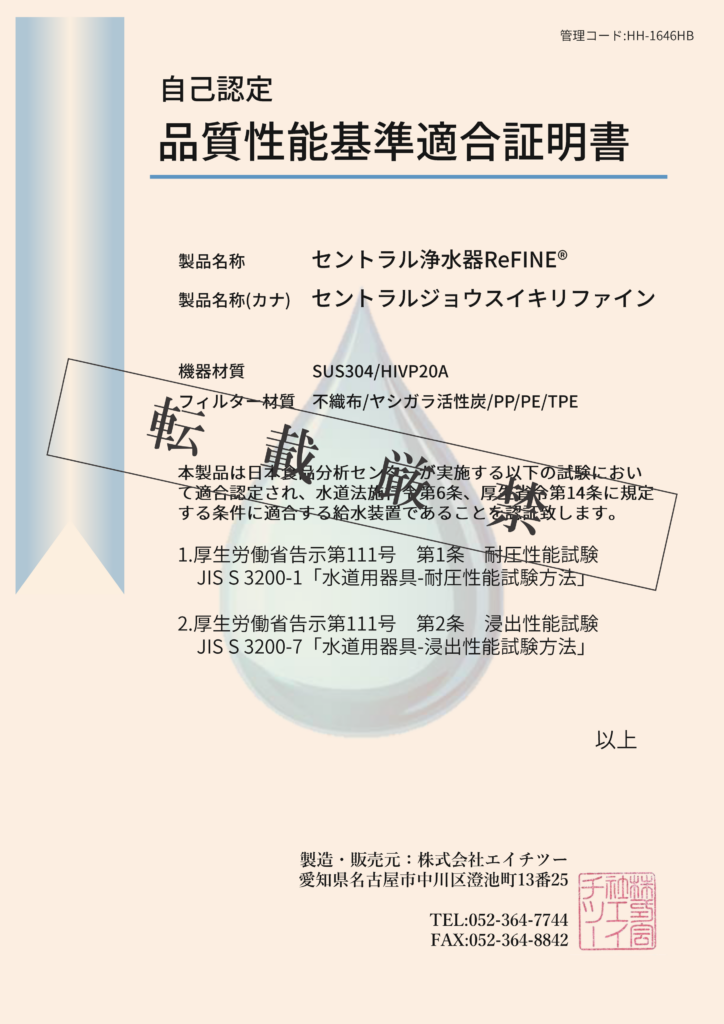 自己認証製品について - お風呂もキッチンもコレ1台で浄水に